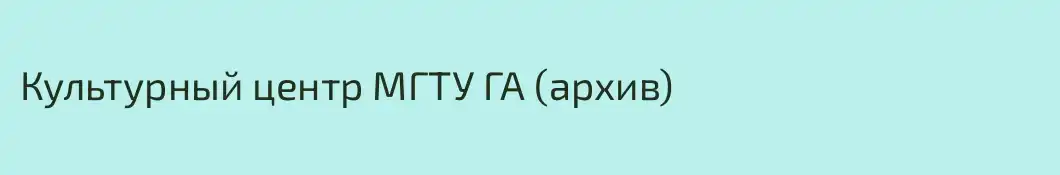 Культурный центр МГТУ ГА (архив)